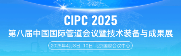 第八届中国国际管道会议（CIPC）现已开启观众登记通道